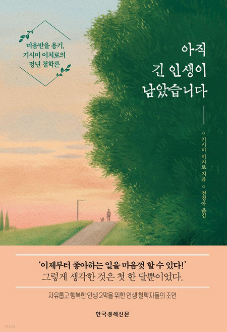 아직 긴 인생이 남았습니다:미움받을 용기 기시미 이치로의 정년 철학론, 기시미 이치로, 한국경제신문