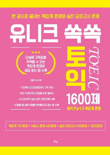 유니크 쏙쏙 토익 1600제, 맑은샘
