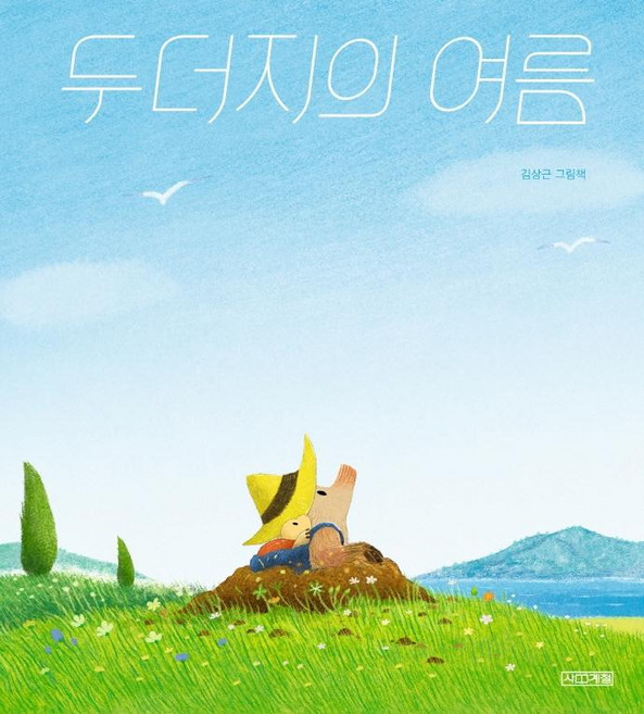 두더지의 여름 (양장), 사계절