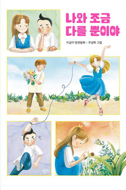 나와 조금 다를 뿐이야:이금이 장편동화, 밤티