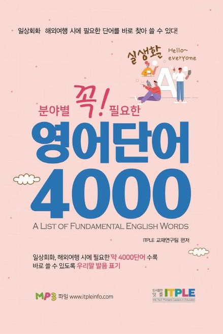 영어단어 4000 (꼭 필요한 분야별 실생활), 잇플