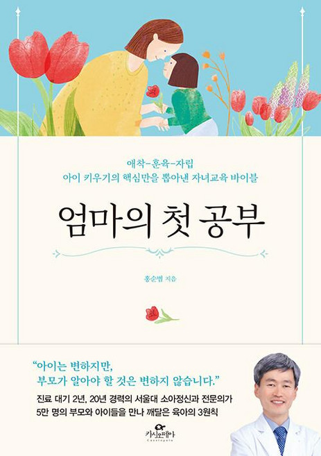 엄마의 첫 공부:애착-훈육-자립｜아이 키우기의 핵심만을 뽑아낸 자녀교육 바이블, 카시오페아