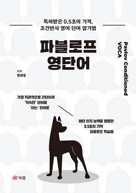 파블로프 영단어, 북랩