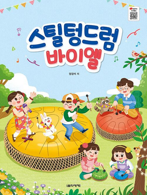 스틸 텅드럼 바이엘, 음악세계, 양강석