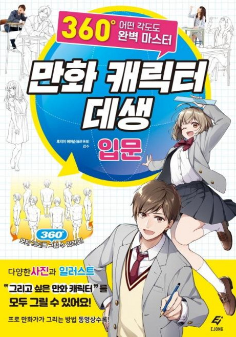 만화 캐릭터 데생 입문: 360도 어떤 각도도 완벽 마스터, EJONG, 후지이 에이슌