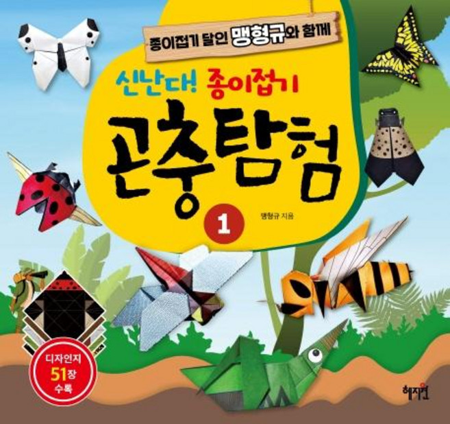 신난다! 종이접기 곤충탐험 1:종이접기 달인 맹형규와 함께, 1, 혜지원, 맹형규
