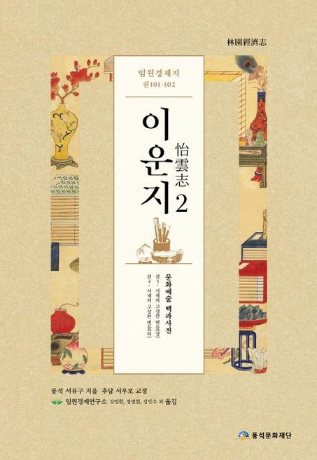 임원경제지 이운지 2, 풍석문화재단, 서유구