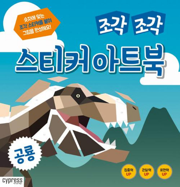 조각 조각 스티커 아트북, 공룡, 싸이프레스