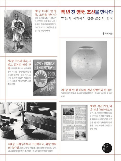 백 년 전 영국 조선을 만나다:그들의 세계에서 찾은 조선의 흔적, 혜화1117, 홍지혜