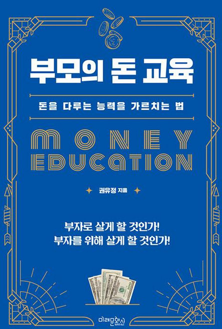 부모의 돈 교육:돈을 다루는 능력을 가르치는 법, 권유정, 미래문화사