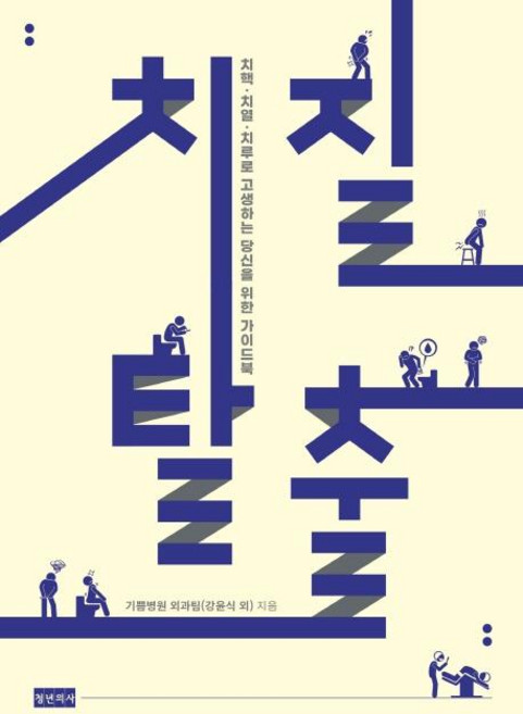 치질탈출: 치핵 치열 치루로 고생하는 당신을 위한 가이드북, 청년의사, 기쁨병원 외과팀