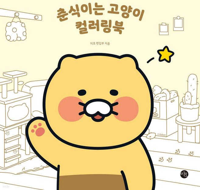 춘식이는 고양이 컬러링북, 미호 편집부, 미호