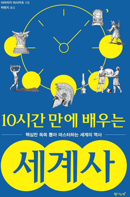 10시간 만에 배우는 세계사:핵심만 쏙쏙 뽑아 마스터하는 세계의 역사, 미야자키 마스카츠, 탐나는책