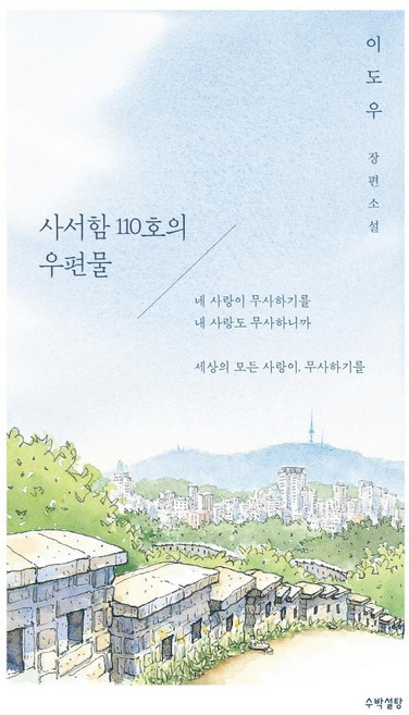 사서함 110호의 우편물:이도우 장편소설, 이도우, 수박설탕