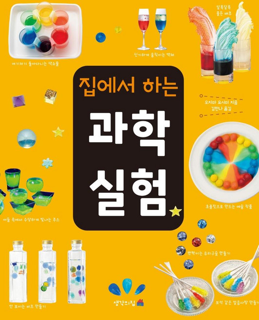 집에서 하는 과학실험, 생각의집, 오지마 요시미