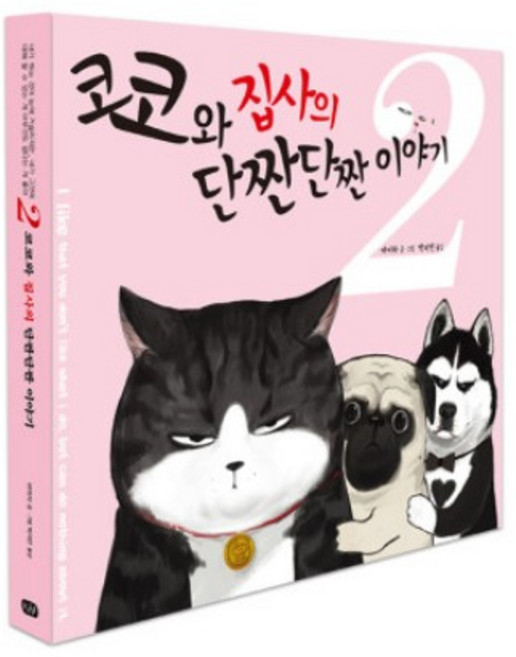issuebook Coco和貓奴的鹹鹹甜甜故事 2