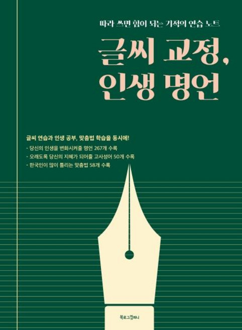 글씨 교정 인생 명언(따라 쓰면 힘이 되는 기적의 연습 노트), 편집부, 북로그컴퍼니