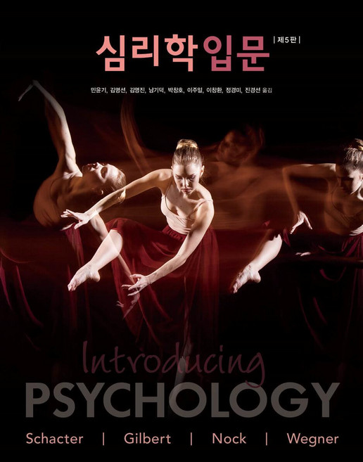 심리학입문, 시그마프레스, Daniel L. Schacter Daniel T. Gilbert Matthew K. Nock Daniel M. Wegner