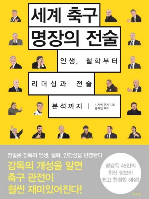 세계 축구 명장의 전술 : 인생 철학부터 리더십과 전술 분석까지, 라의눈, 니시베 겐지