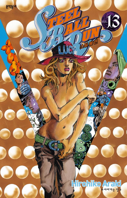 스틸 볼 런 13:부서져가는 철구, Hirohiko Araki, 문학동네