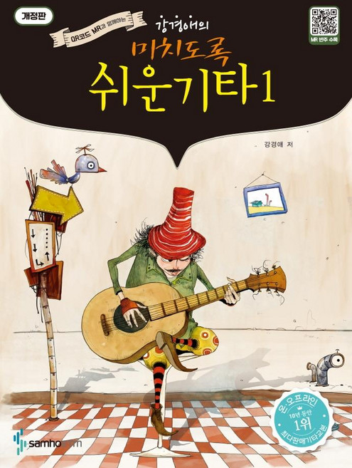 QR코드 개정판 미치도록 쉬운 기타 1 무선, 강경애, 삼호ETM