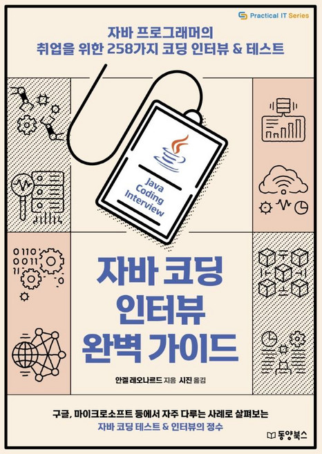 자바 코딩 인터뷰 완벽 가이드, 동양북스