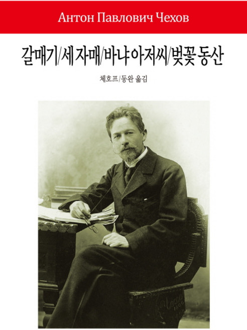 갈매기/세 자매/바냐 아저씨/벚꽃 동산 - 월드북 시리즈 192, 동서문화사, 안톤 체호프