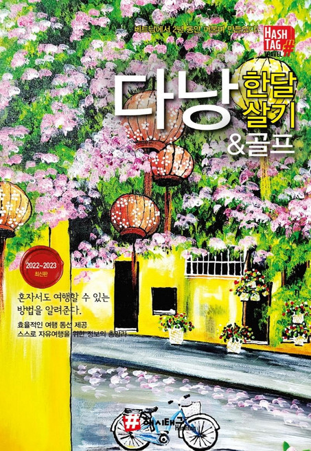 9위 - 다낭 한 달 살기 & 골프(2022~2023), 해시태그, 조대현 김경진