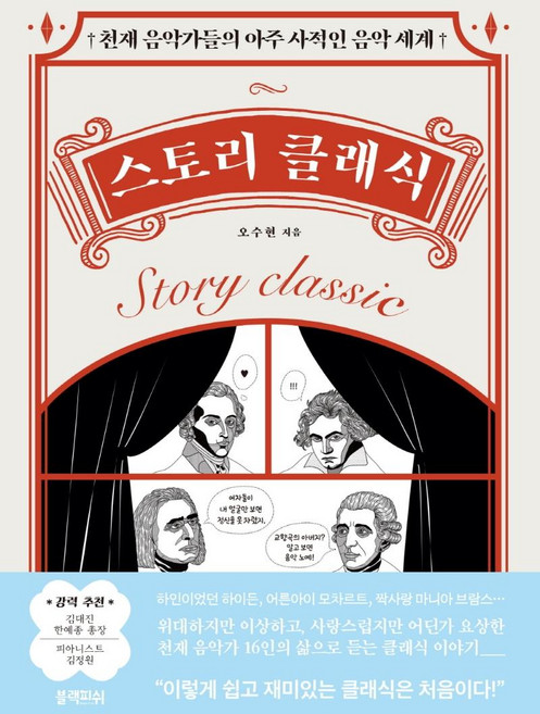 스토리 클래식:천재 음악가들의 아주 사적인 음악 세계, 오수현, 블랙피쉬