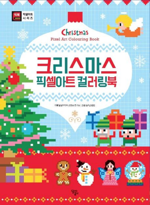 크리스마스 픽셀아트 컬러링북, 달리는곰셋