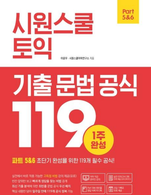 시원스쿨 토익 기출 문법 공식 119 : 1주 완성, 파트 5&6, 시원스쿨닷컴