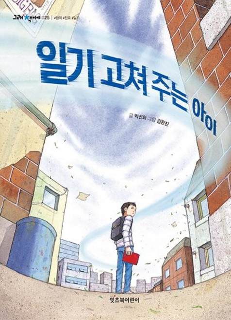 일기 고쳐 주는 아이, 그래 책이야 25, 잇츠북어린이, 박선화