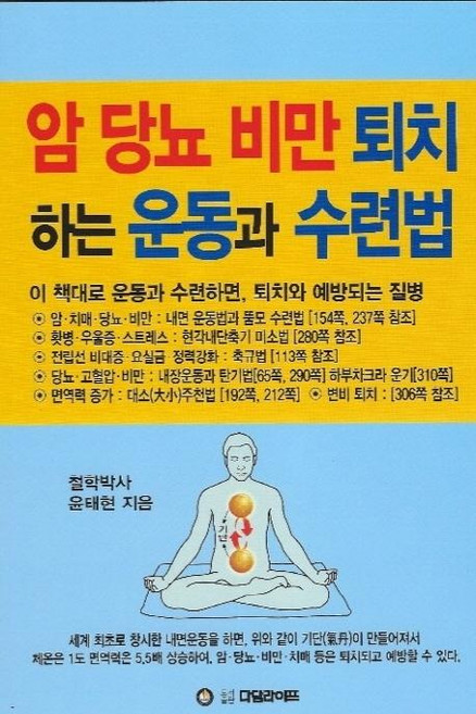 암 당뇨 비만 퇴치하는 운동과 수련법, 다담라이프, 윤태현