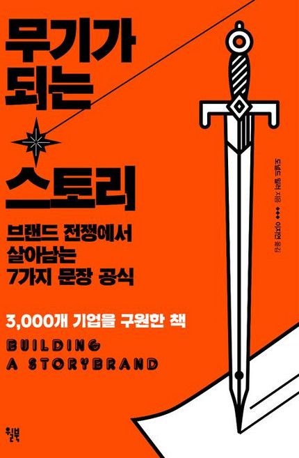 무기가 되는 스토리:브랜드 전쟁에서 살아남는 7가지 문장 공식, 윌북, 도널드 E. 밀러