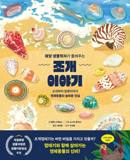 해양 생물학자가 들려주는조개 이야기, 아르볼, 12