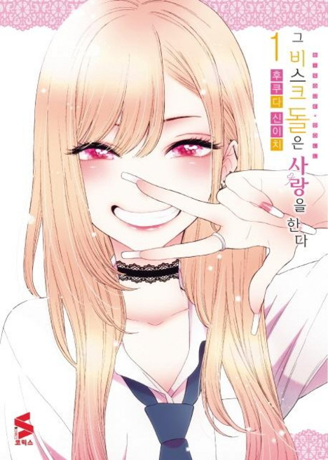 그 비스크 돌은 사랑을 한다 1, 후쿠다 신이치, 에스코믹스