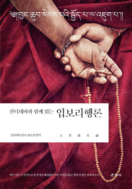 산티데바와 함께 읽는 입보리행론, 운주사