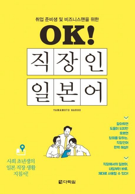 OK! 직장인 일본어, 다락원, 상세 설명 참조