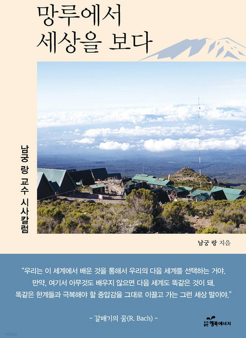 망루에서 세상을 보다:남궁 랑 교수 시사칼럼, 남궁랑, 행복에너지