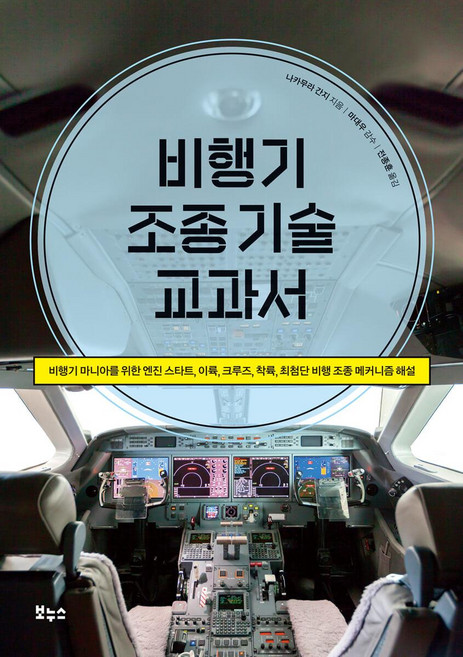 비행기 조종 기술 교과서:비행기 마니아를 위한 엔진 스타트 이륙 크루즈 착륙 최첨단 비행 조종 메커니즘 해설, 보누스, 나카무라 간지
