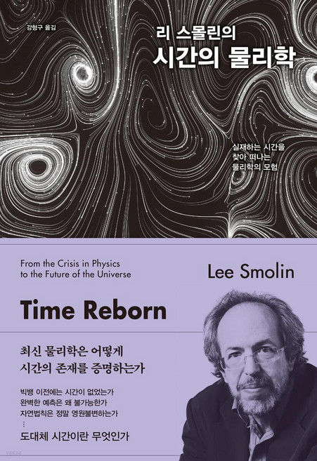 리 스몰린의 시간의 물리학:실재하는 시간을 찾아 떠나는 물리학의 모험, 김영사, 리 스몰린