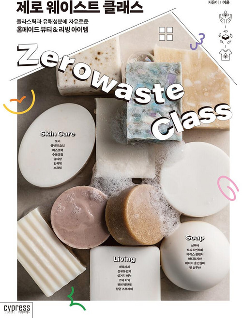 제로 웨이스트 클래스:플라스틱과 유해성분에 자유로운 홈메이드 뷰티 & 리빙 아이템, 싸이프레스, 이윤