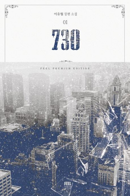 730 1 (이유월 장편소설), 뿔미디어, 이유월