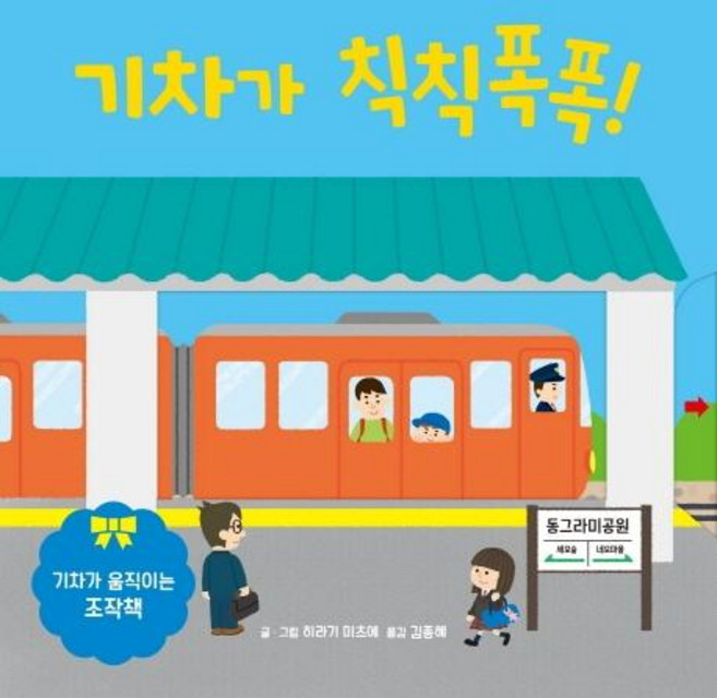 기차가 칙칙폭폭!:기차가 움직이는 조작책, 키즈엠