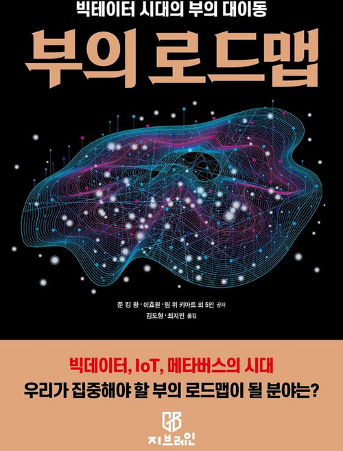 부의 로드맵 : 빅데이터 시대의 부의 대이동, 푼 킹 왕이효원림 위 키아트모한 라제쉬 엘라라채영진가야트리 발라수브라마니안용 아론 웨이 키트영 레이먼드 위, 지브레인