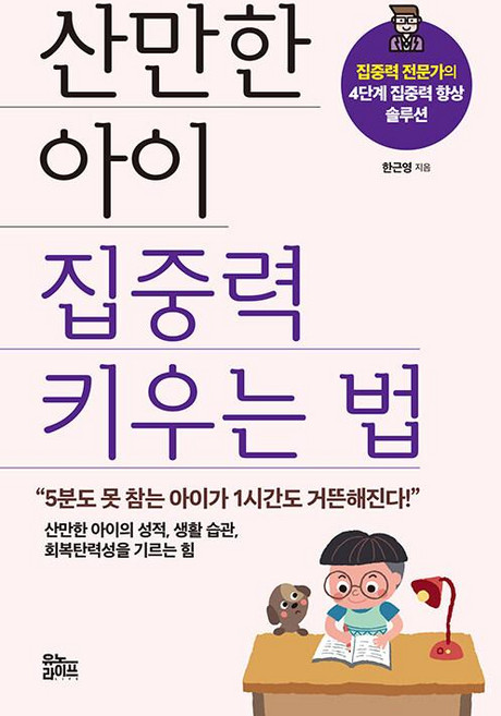 산만한 아이 집중력 키우는 법:집중력 전문가의 4단계 집중력 향상 솔루션, 한근영, 유노라이프