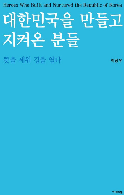 Guiparang 創建並守護大韓民國的人們： 立志開闢道路, 李相禹