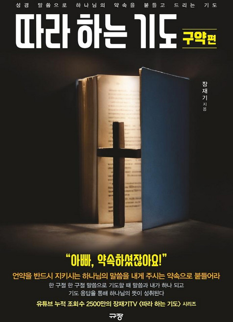 따라 하는 기도 3: 구약편:성경 말씀으로 하나님의 약속을 붙들고 드리는 기도, 규장