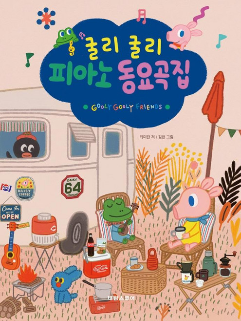 굴리굴리 피아노 동요곡집, 태림스코어, 최미란