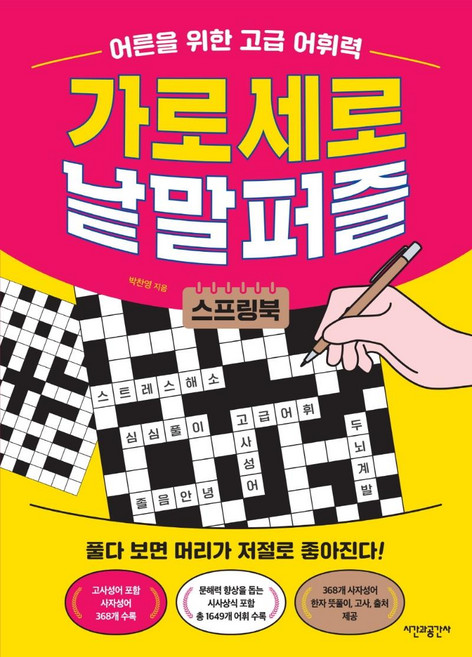 어른을 위한 고급 어휘력 가로세로 낱말퍼즐, 박찬영, 시간과공간사